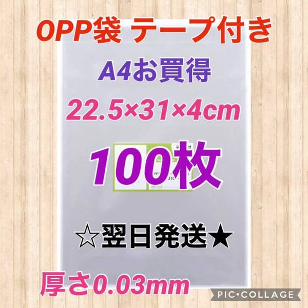 【翌日発送】OPP袋 テープ付き A4サイズ 100枚セット 日本製