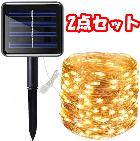 【2点セット】イルミネーションライト ソーラーライト 防水 100LED 12m 大型パネル 最大10時間点灯 8パターン点灯