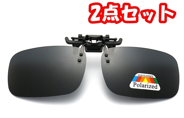 【2点セット】偏光サングラス UV400 紫外線カット 跳ね上げ式 前掛けクリップ式サングラス 専用ケース付き(ブラック)B50