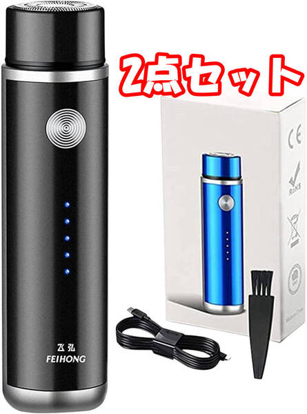 【2点セット】電気ミニシェーバー髭剃り 回転式シェーバー 電動シェーバー 男性用 IPX5防水 水洗い可 USB充電式(色:ブラック)