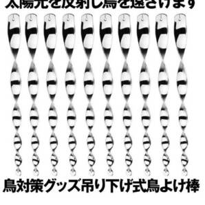 【10本セット】鳥よけ棒 鳩よけ カラスよけ 鳩鳥対策グッズ 駆除カラス 吊り下げ式 (シルバー)