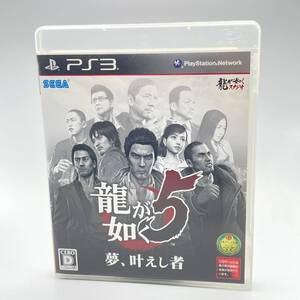 中古品 PS3 龍が如く5 夢、叶えし者 プレイステーション プレステ 3 ソフト