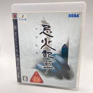 中古品 PS3 忌火起草 イマビキソウ プレイステーション プレステ 3 ソフト