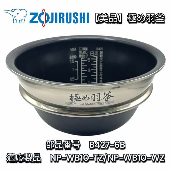【極美品】象印 内釜 極め羽釜 B427-6B NP-WB10用 廃番 おまけ付