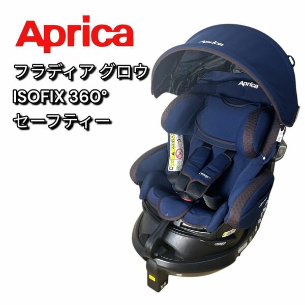 Aprica フラディア グロウ ISOFIX 360°セーフティー アップリカ