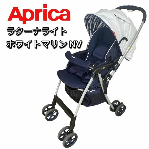 Aprica ラクーナライト ベビーカー ハイシート ホワイトマリン アップリカ