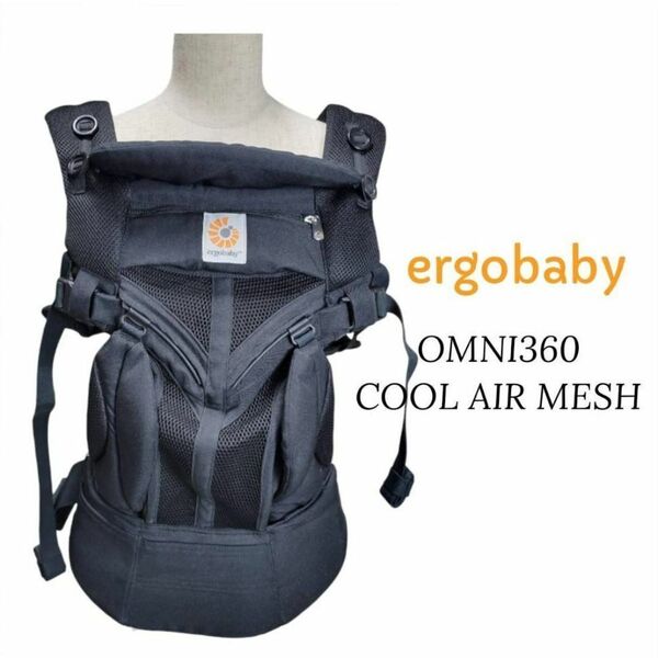 ☆美品☆ Ergobaby エルゴベビー オムニ360 抱っこ紐 クールエア
