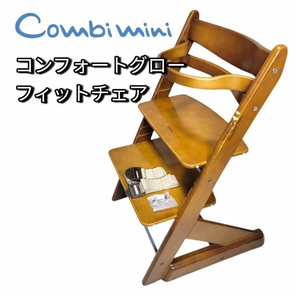 コンビミニ 木製ハイチェア コンフォートグローフィットチェア combimini