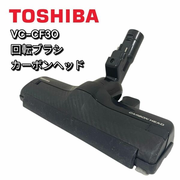 TOSHIBA 東芝 VC-CF30 カーボンヘッド 回転ブラシ トルネオ