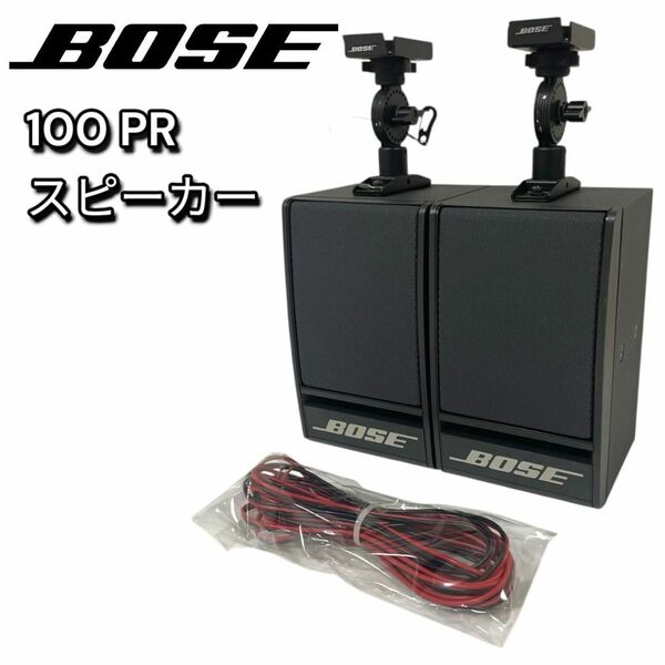 BOSE 100 PR スピーカー ペア 純正 ブラケット付き シリアル連番