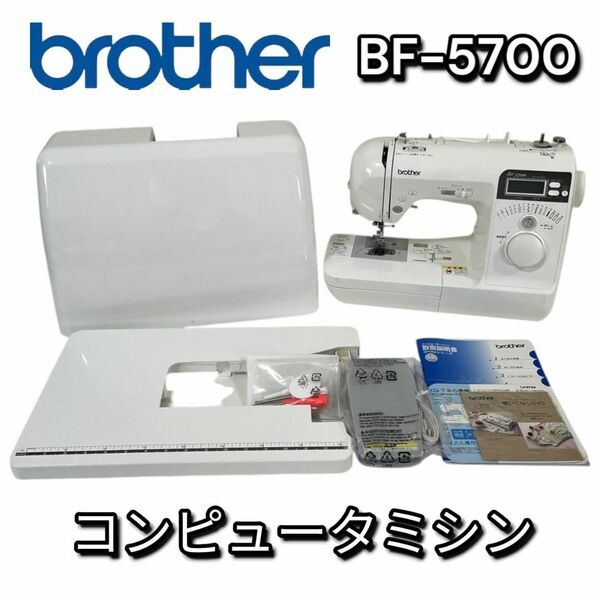 【動作良好】 brother コンピュータミシン BF-5700 ブラザー