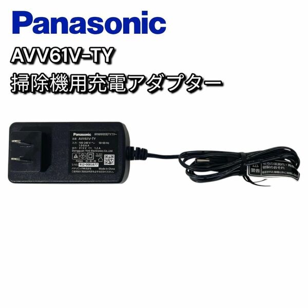 Panasonic MC-SBU530J純正 ACアダプター AVV61V-TY