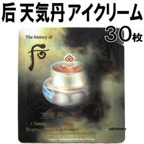 30枚 ドフー 天気丹 アイクリーム 25200円相当 弾力 美白 保湿 アンチエイジング 后 whoo ファヒョン 韓国コスメ