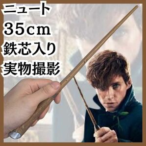 ニュート 杖 衣装 コスプレ ハリーポッター 道具 35cm 国内【残5】