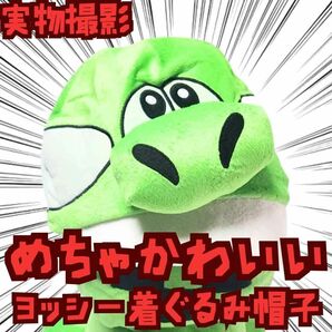 ヨッシー 帽子 マリオ 子供も大人も コスプレ 国内30cm 【残3】