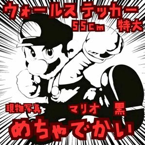 シール マリオ 黒 特大 デカール ステッカー 防水 自動車 国内55cm【残3