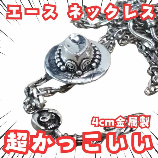 エース ネックレス ワンピース コスプレ アクセサリー 国内4cm【残3】