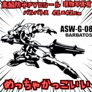 ASWーGー08 シール ガンダム バルバトス 大きい 特大 国内42cm