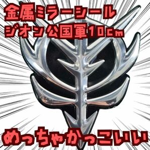 ガンダム シール ジオン公国軍 金属 立体 エンブレム 国内10cm【残3】