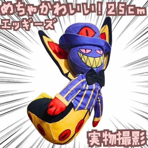 エッギーズ ぬいぐるみ ハズビンホテル 大きい グッズ 国内25cm【残5】