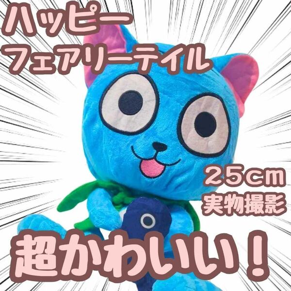 ハッピー ぬいぐるみ フェアリーテイル 大きい 特大 国内25cm 【残3】