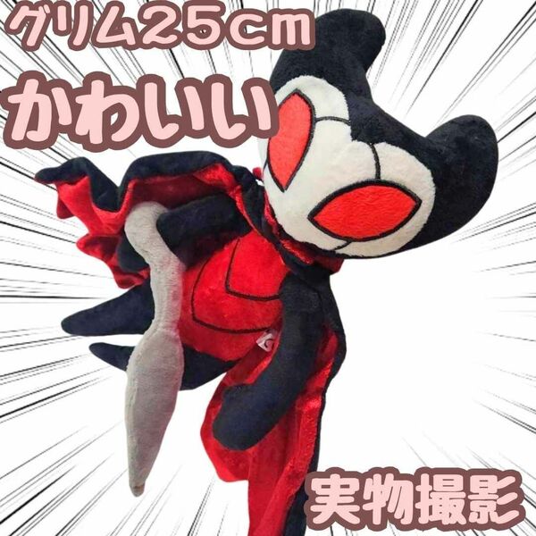 グリム ぬいぐるみ ホロウナイト 大きい 特大 国内25cm 【残3】