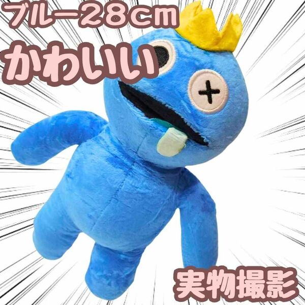 ブルー ぬいぐるみ レインボーフレンズ 大きい 特大 国内28cm 【残3】