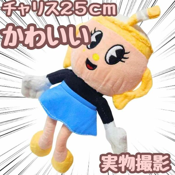 チャリス ぬいぐるみ カップヘッド 大きい 特大 国内25cm 【残3】