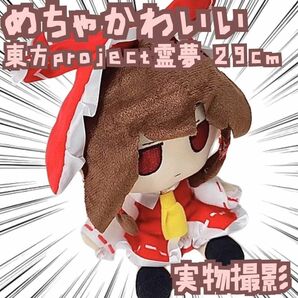 霊夢 ぬいぐるみ 東方Project 大きい グッズ 国内29cm【残5】