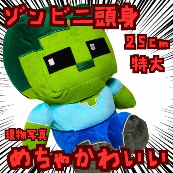 ゾンビ ぬいぐるみ 特大 マイクラ 2頭身 国内25cm【残3】