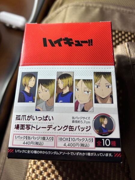 ハイキュー 孤爪がいっぱい場面写トレーディング缶バッジ 未開封 缶バッジ 1BOX