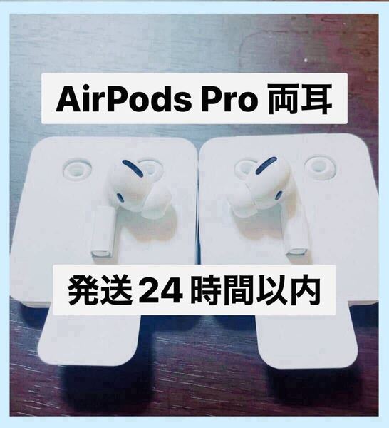 Apple 純正 AirPods Pro 第1世代 エアーポッズ プロ MWP22J/A ノイズキャンセリング .イヤホン 両耳のみ A2084 A2083