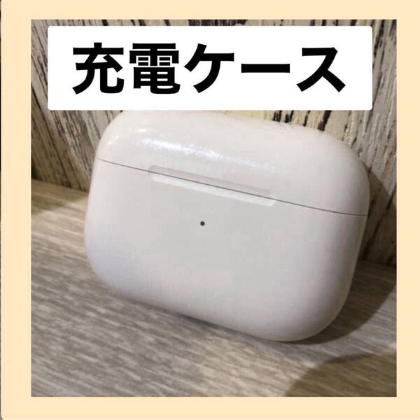 Apple AirPods Pro 充電ケース Wireless Charging Case / エアポッズ プロ 第1世代 #充電ケースのみ iPhone iPad MacBook 対応 ケースのみ