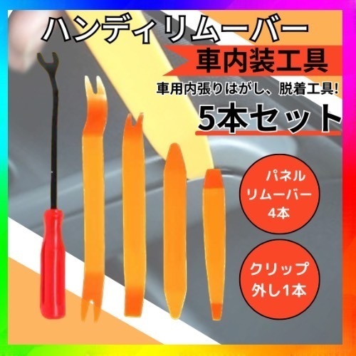 ハンディリムーバー 内張りはがし 5本セット 車 内装 インパネ 工具 便利