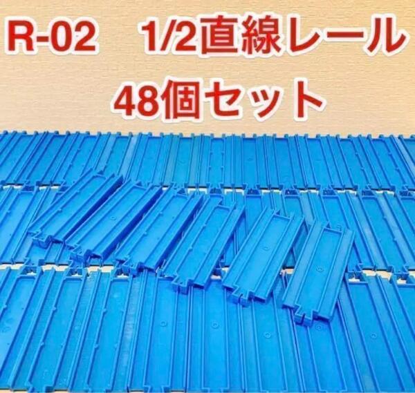 R03-3 送料無料 プラレール 洗浄済み 1/2直線レール 48本セット 匿名配送