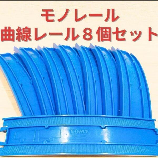 送料無料 プラレール 洗浄済み モノレール曲線レール 8本セット 匿名配送