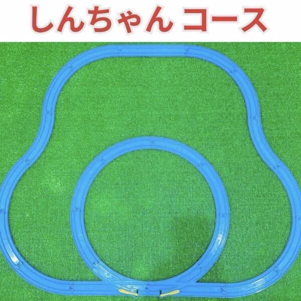 送料無料 プラレール 洗浄済み しんちゃんループ レイアウト コース セット 匿名配送 曲線レール 直線レール