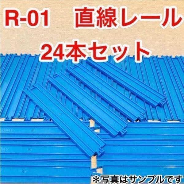 送料無料 プラレール 洗浄済み 直線レール 24本セット 匿名配送