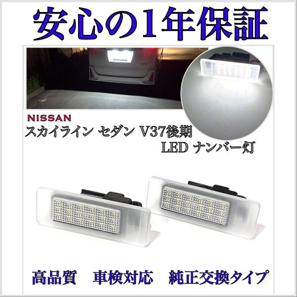 【安心の1年保証】スカイラインセダン V37 後期 専用 LED ナンバー灯 ライセンスランプ 日産 純正 交換タイプ カプラーオン フォグランプ
