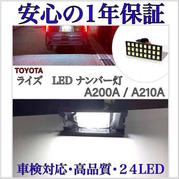 【安心の1年保証】トヨタ ライズ A200A/A210A 爆光 24SMD LED ナンバー灯 ライセンスランプ 専用 バルブ T10/16/20 バックランプ