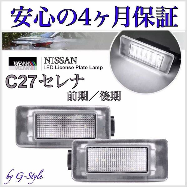 C27 セレナ 前期 後期 LED ナンバー灯 ライセンスランプ 高輝度 S-HYBRID ハイウェイスター e-POWER 純正 交換 T10 T16 T20 ルームランプ
