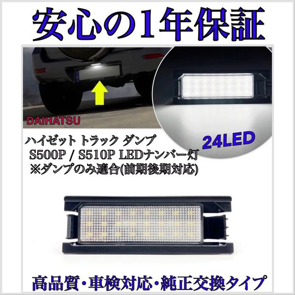 【安心の1年保証】ダイハツ S500P/S510P ハイゼットトラック ダンプ専用 LED ナンバー灯 ライセンスランプ 純正 交換タイプ T10 バルブ