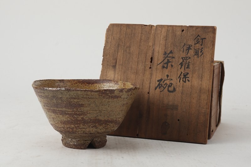 茶碗□鈴木志朗 瀬戸 日府展入選 共箱 飴釉 お茶道具 古美術