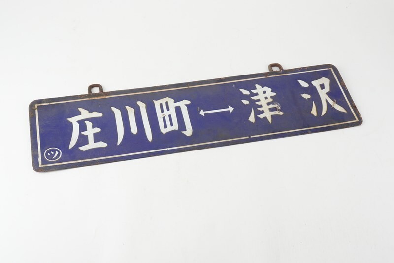 廃線 行先表示 鉄道サボ 東京↔山北