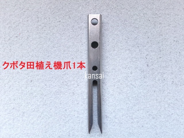 植付爪｜純正部品｜製品情報｜農業ソリューション製品サイト