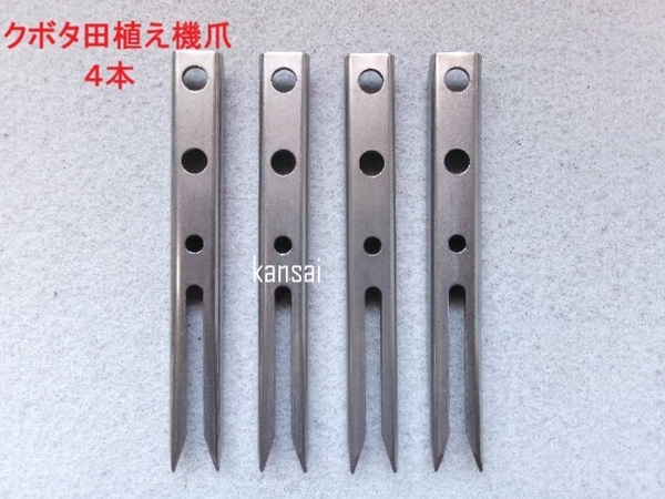(新品 4本) クボタ田植え機用植付爪 純正品番 PA401-5171-3 同等