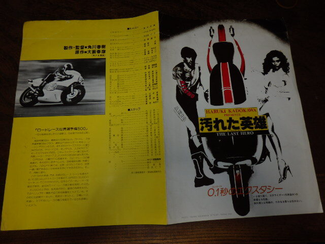 映画パンフレット　汚れた英雄 汚れた英雄 - まさにグレートレースだぜ！ハッハッ！ - - 120rpm