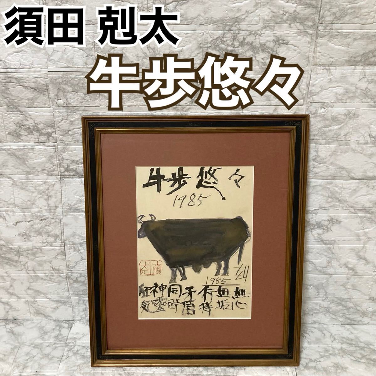 Yahoo!オークション -「須田剋太」の落札相場・落札価格