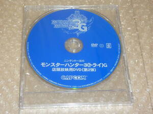 激レア 非売品★3DS モンスターハンター3 (トライ)G( Monster Hunter3 ) 店頭放映用プロモーションDVD 販促用 PV ビデオ 完全新品未開封