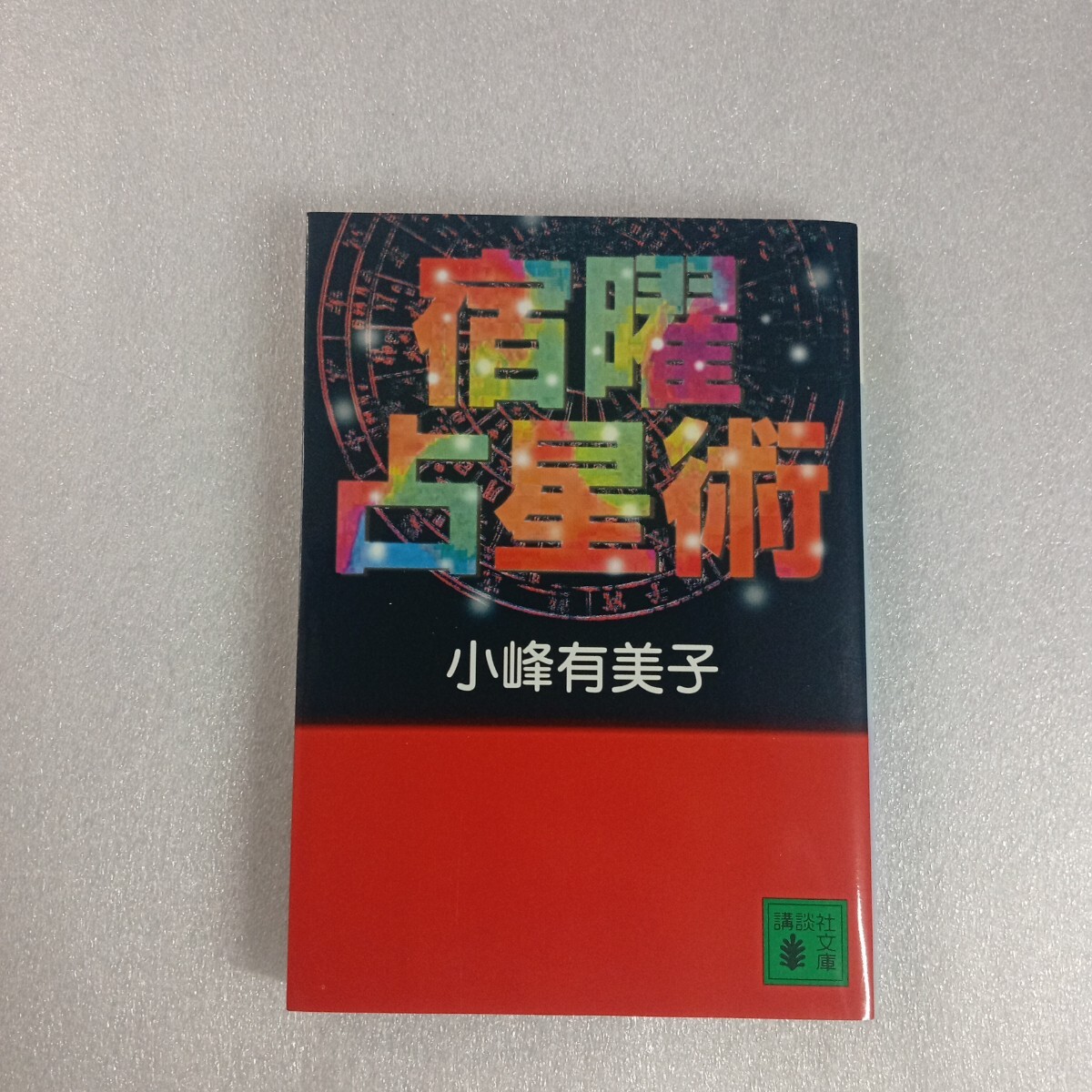 2025年最新】Yahoo!オークション -#宿曜(本、雑誌)の中古品